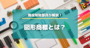 図形商標とは？現役知財部員が文字商標との違いも解説します！